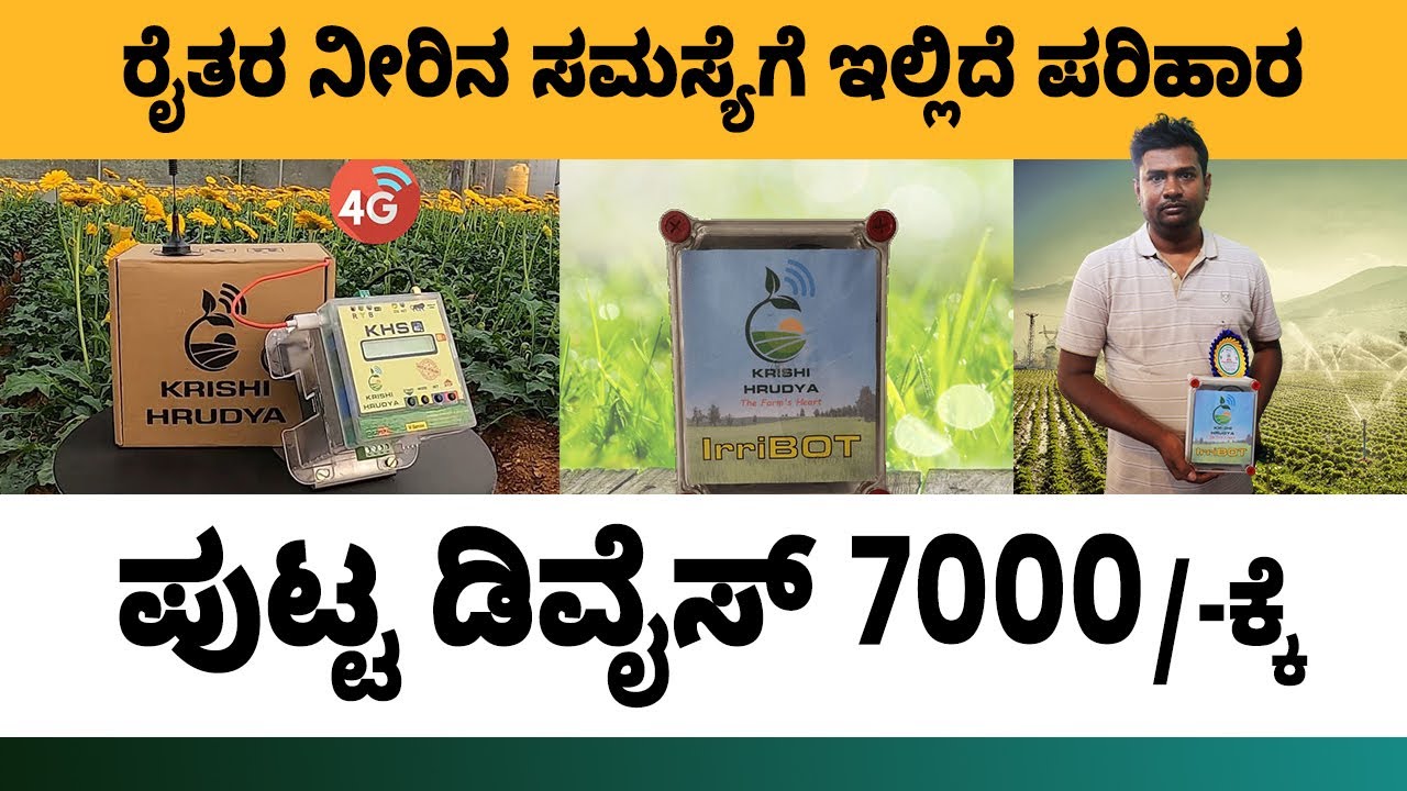 4G Mobile Motor Starter Demo | Farm Automation Device | ರೈತರಿಗೆ ಮೊಬೈಲ್ ಆಪ್ | Low Cost Motor Starter