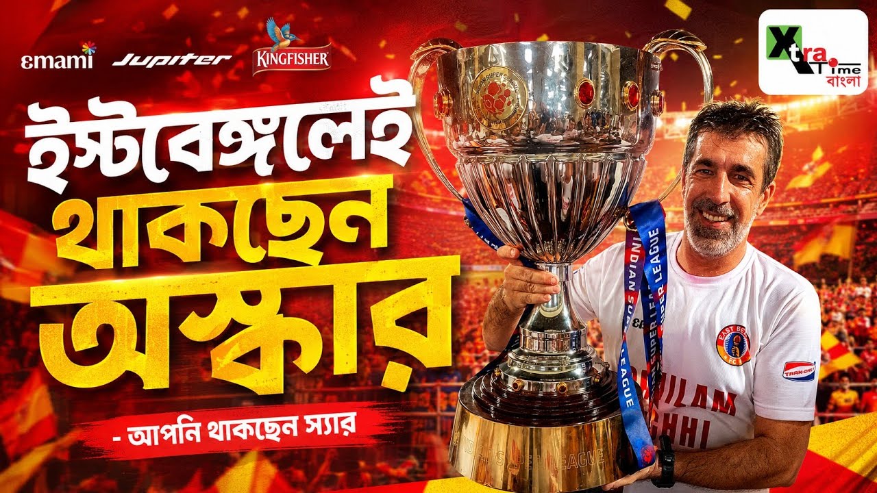 East Bengal এর দল গঠনে পিছন থেকে অদৃশ্য সুতোর মত কাজ করছেন Oscar Bruzon! ইনভেস্টর নিয়ে বড় আপডেট