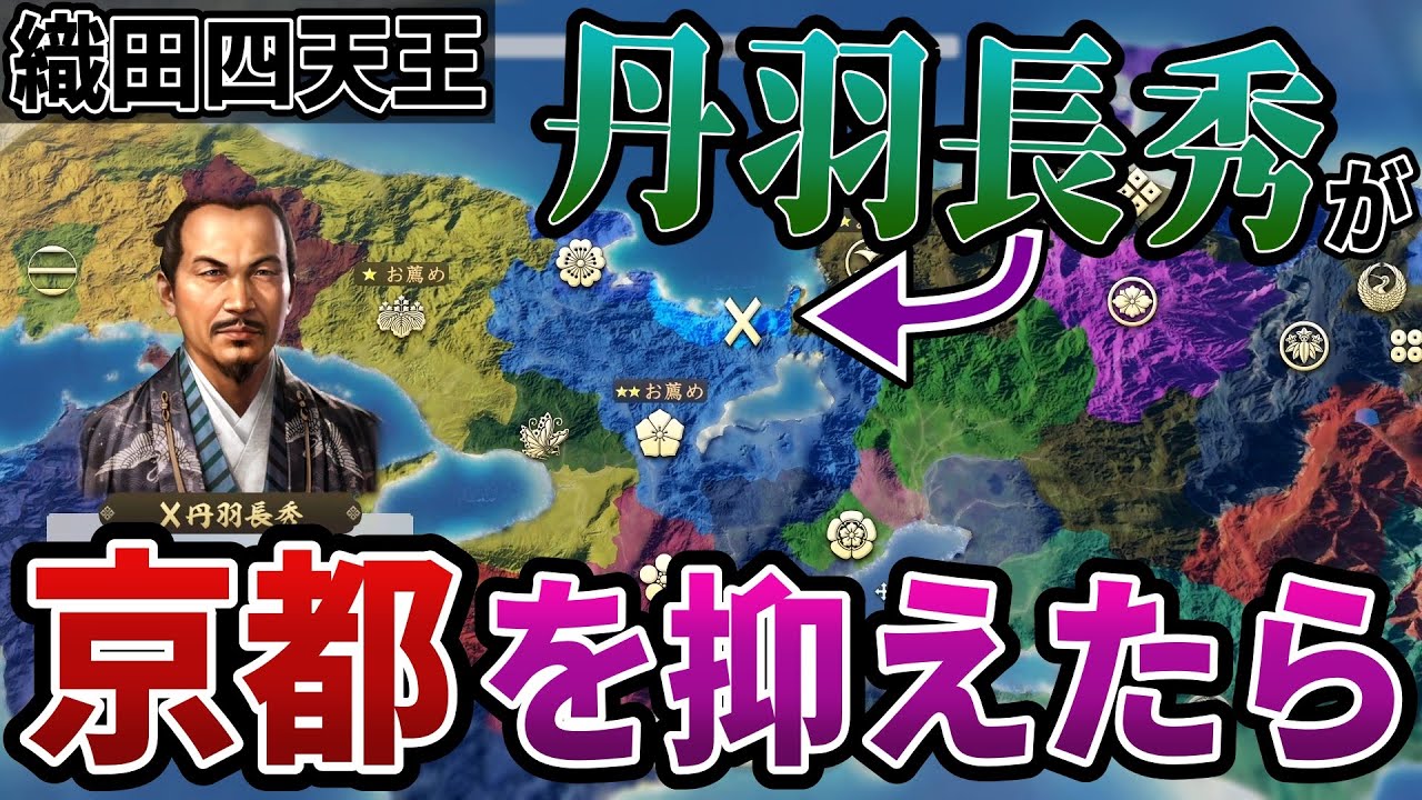 【信長の野望 新生PK】 丹羽長秀が秀吉より先に京都を抑えたら 総集編【ゆっくり実況】
