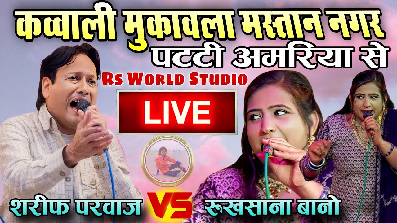 Live Shareef Parwaz Vs Rukhsana Bano Sarainda Patti Amriya @RsWorldStudio