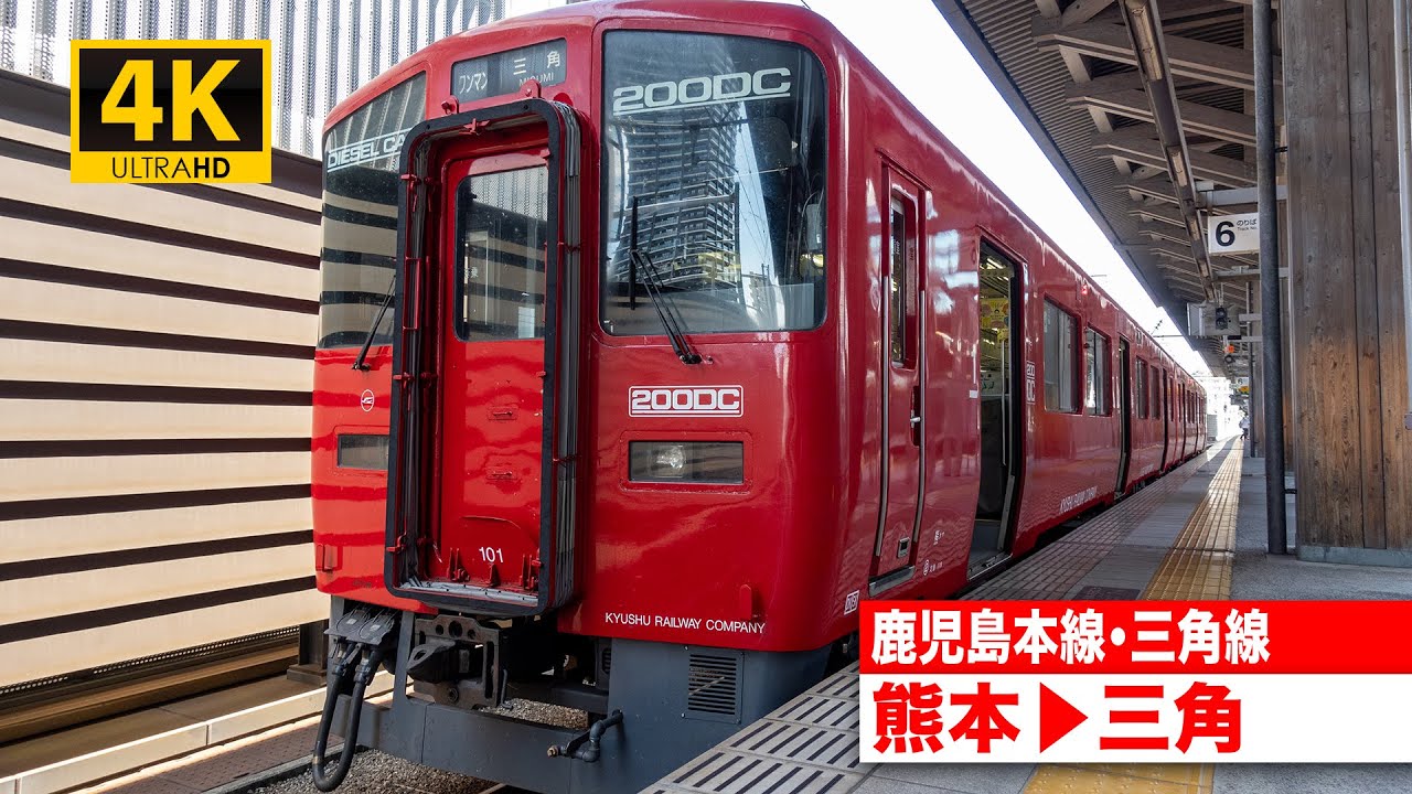 【4K前面展望】鹿児島本線・三角線（熊本〜三角）[4K Cab View] JR Kagoshima Main Line and JR Misumi Line