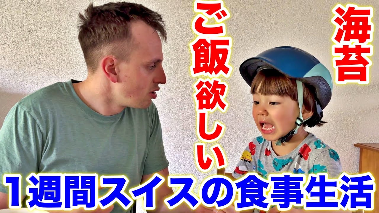スイスの食事１週間したら？息子どうなる⁉︎
