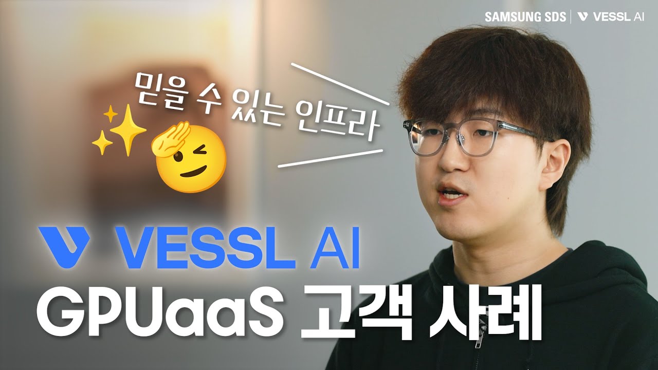 [고객사례] 베슬AI가 믿을 수 있는 안정적인 인프라! GPU as a Service │ 삼성SDS GPUaaS