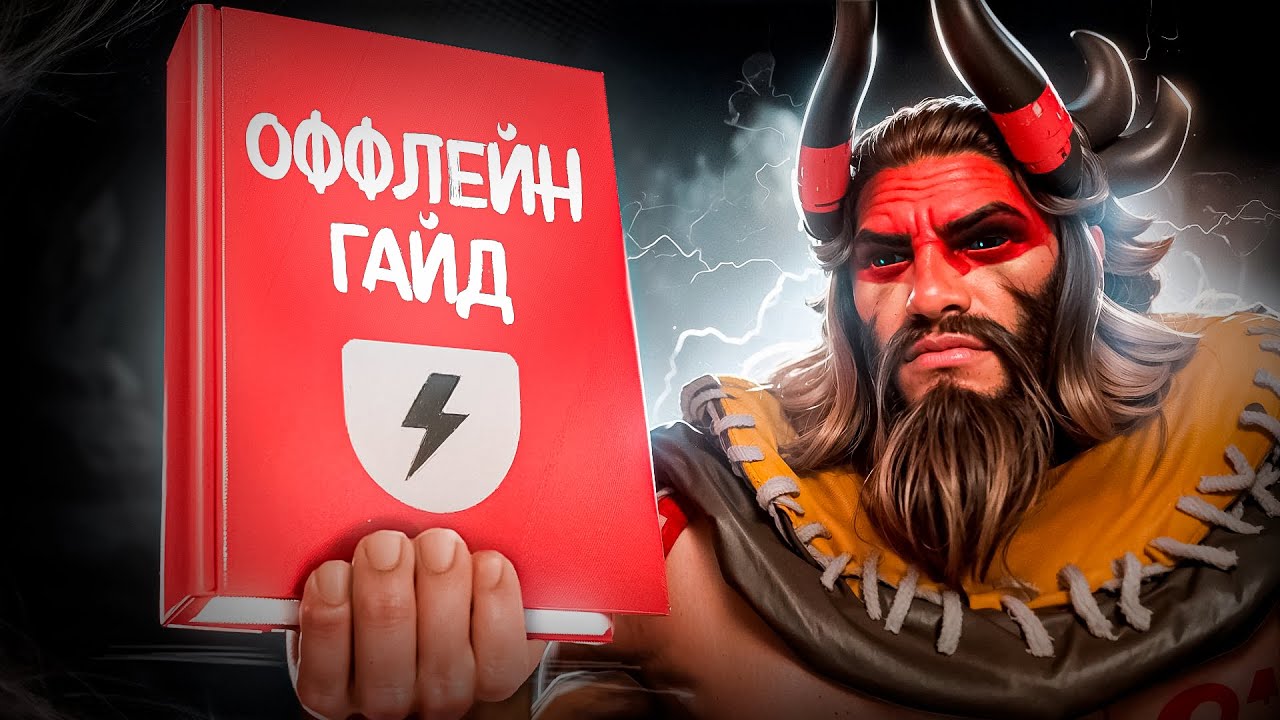 ЛУЧШИЙ ГАЙД НА ОФФЛЕЙН - ДОТА 2 ГАЙД НА ТРОЙКУ ДЛЯ НОВИЧКОВ