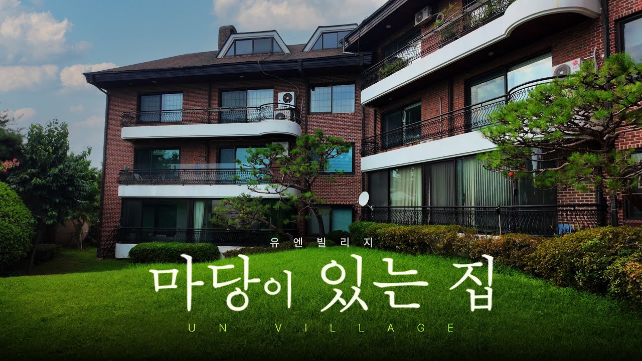 최고 부촌의 낡은 집 안은 어떻게 생겼을까 [유엔빌리지 유림빌라 탐방기]