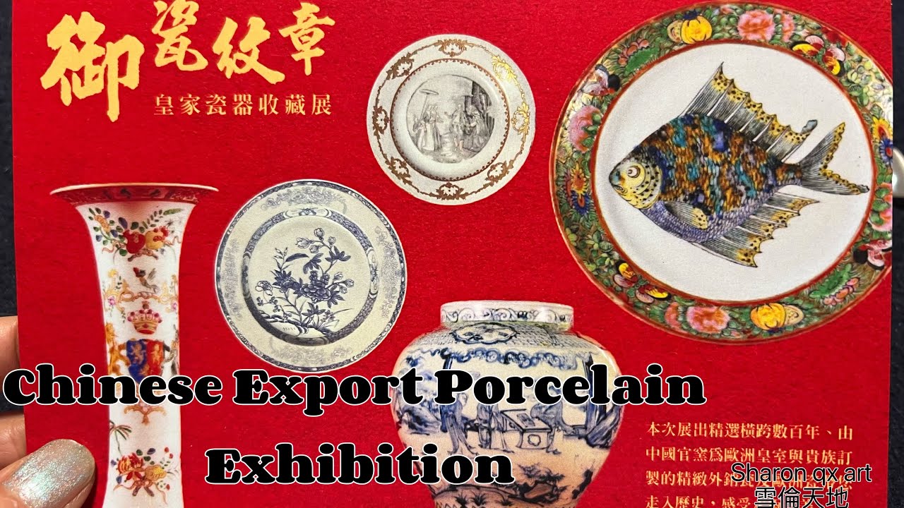 2025御瓷紋章，皇家瓷器收藏展 Chinese Export Porcelain Exhibition
