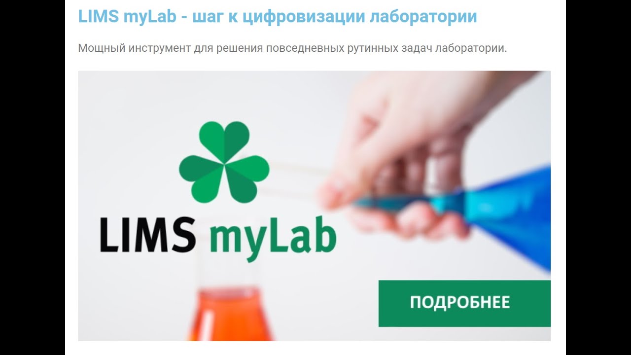 LIMS myLab — информационная система для современной лаборатории