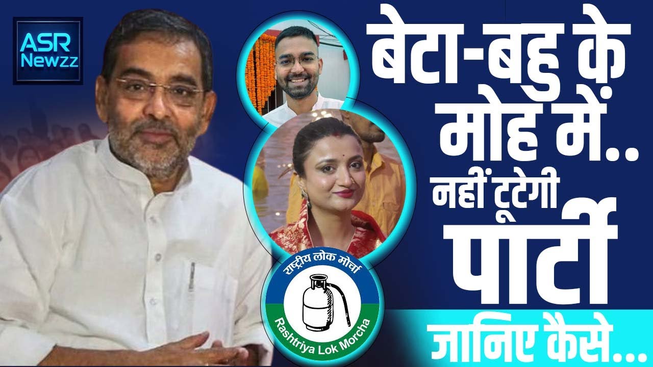 Upendra Kushwaha बेटा-बहु के मोह में | नहीं टूटेगी पार्टी | जानिए कैसे | RLM | ASRNEWZZ