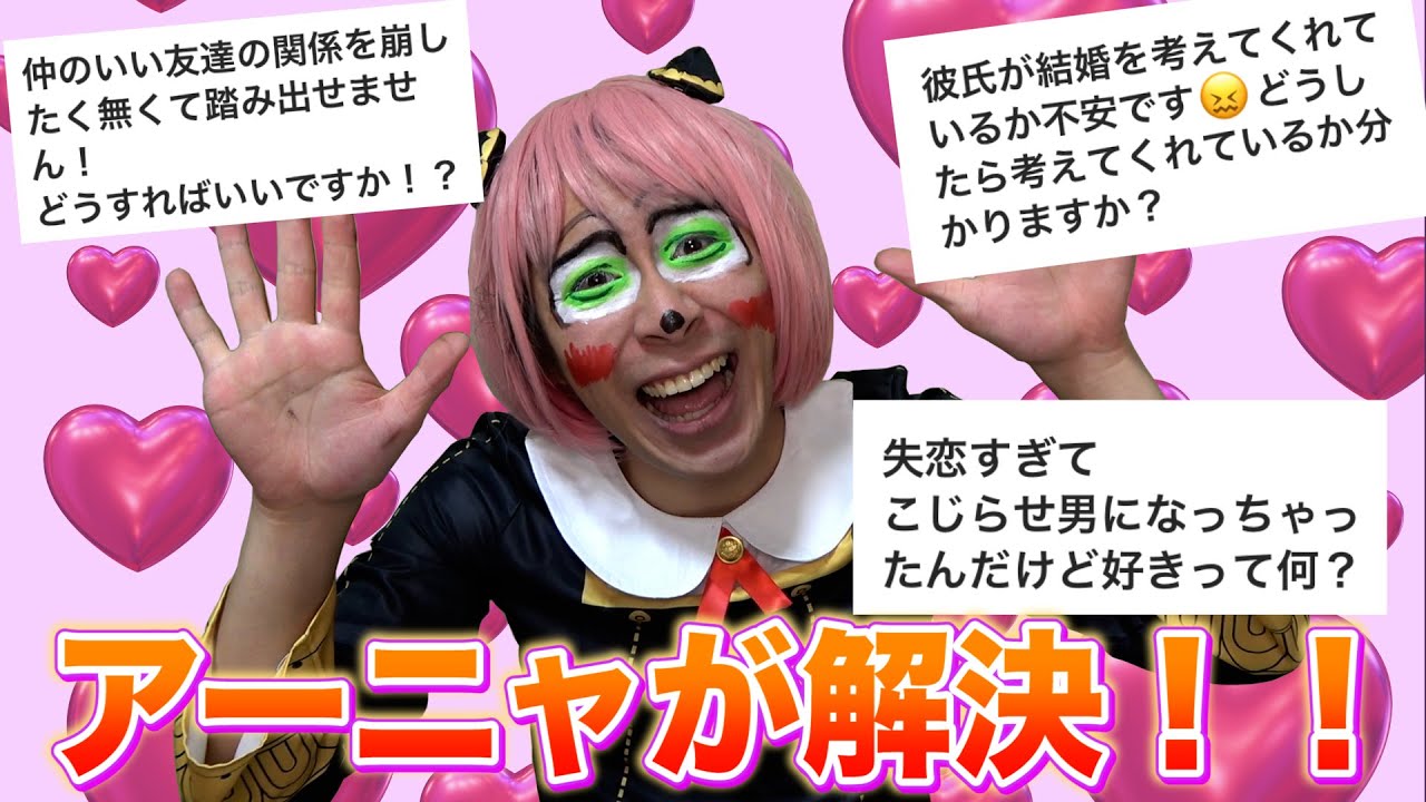 【お悩み相談】アーニャさんが視聴者の恋の悩みを解決してくれるようです【SPY×FAMILY】【スパイファミリー】【恋愛】