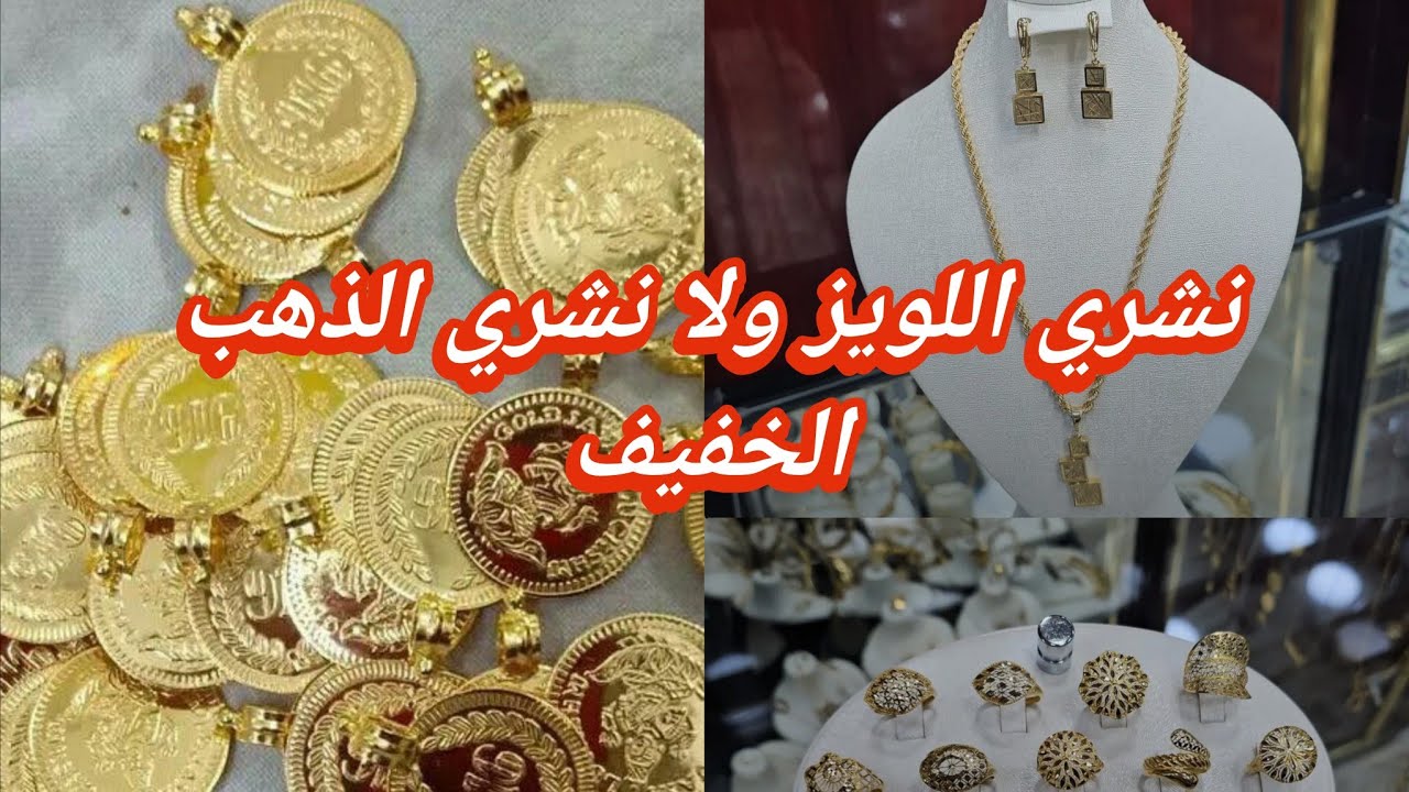 كيفاش نشري الذهب في سنة2026💯نشري اللويز ولا الذهب وبواش نبدا💰