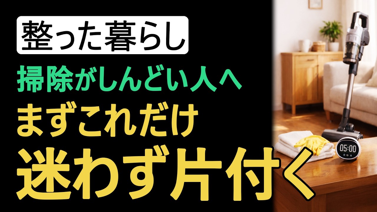 【片づけ】掃除がしんどいのは体力じゃない｜判断疲れを減らす最初の3つ