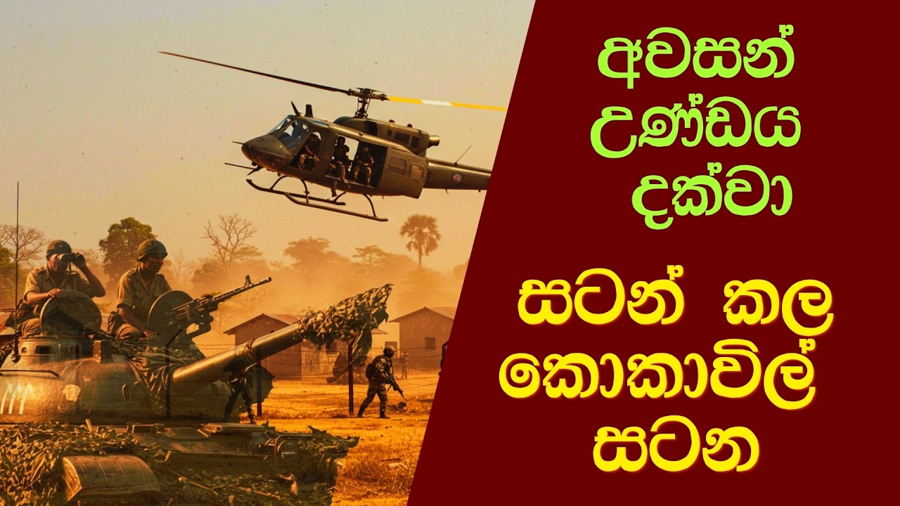 අවසන් උණ්ඩය දක්වා සටන් කළ  කොකාවිල් කොටි ප්&zwj;රහාරයේ සංවෙීදී අතීතය |AI Movie