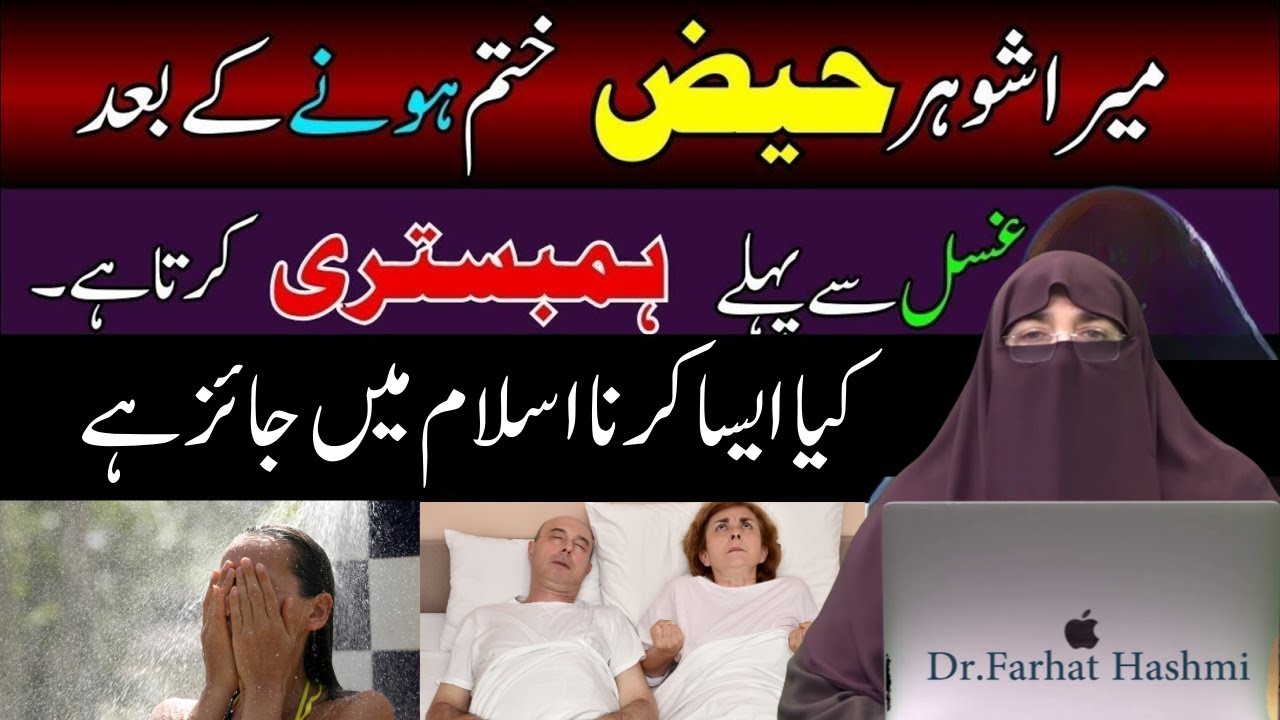 Haiz Ki Halat Main Humbistari Krna   Haiz Ka Ghusal Ka Tariqa   Haiz K Masail   By Dr Farhat Hashmi