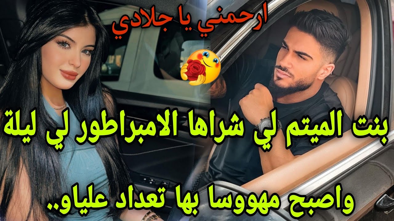باعوني بلا خباري🥲واشتراني الملياردير بعد ماقدا معاياليلة🔥تملكني واصبح مهووس بي 💘قصة خطيرة داكشي واعر