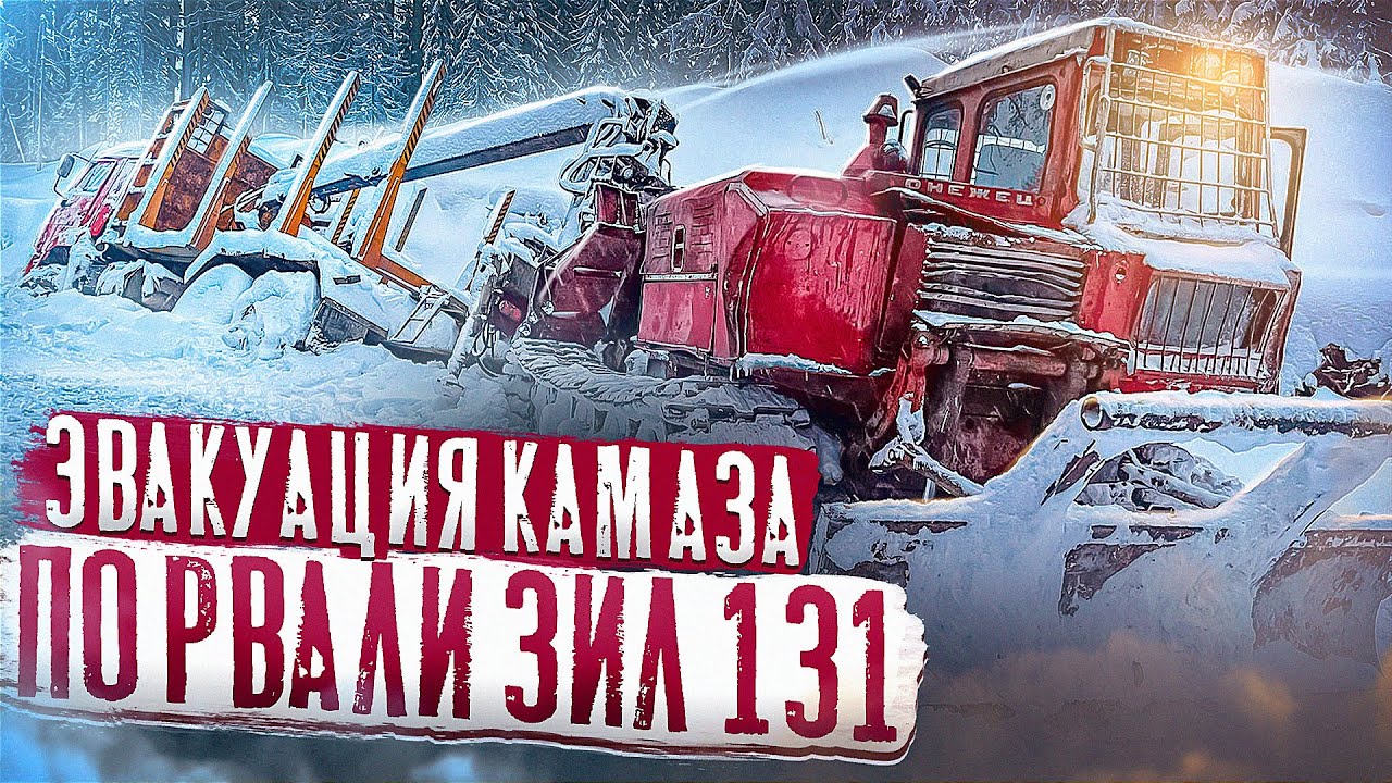 ЭВАКУАЦИЯ КАМАЗА  /  СМОГЛИ ЛИ ВЫТАЩИТЬ??? #эвакуация #грузовик #зил131дизель