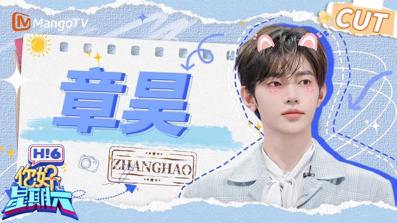 【章昊CUT】演员章昊好六街出道💙新人光环拉满游戏满分 | 你好星期六 Hello Saturday｜MangoTV