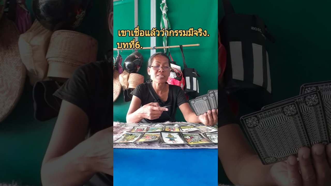 บทที่ 6.เขาเชื่อแล้วว่าเวรกรรมมีจริง.ดูดวง 299 WhatsApp 099-437-6365.