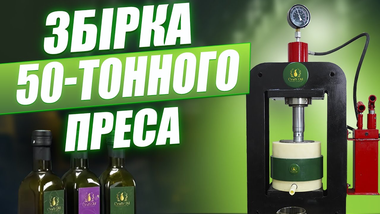 Збірка маслопресу 50 тонн | 50 Ton Oil Press Assembly #CraftOil #маслопрес #Прес #КупитиПрес