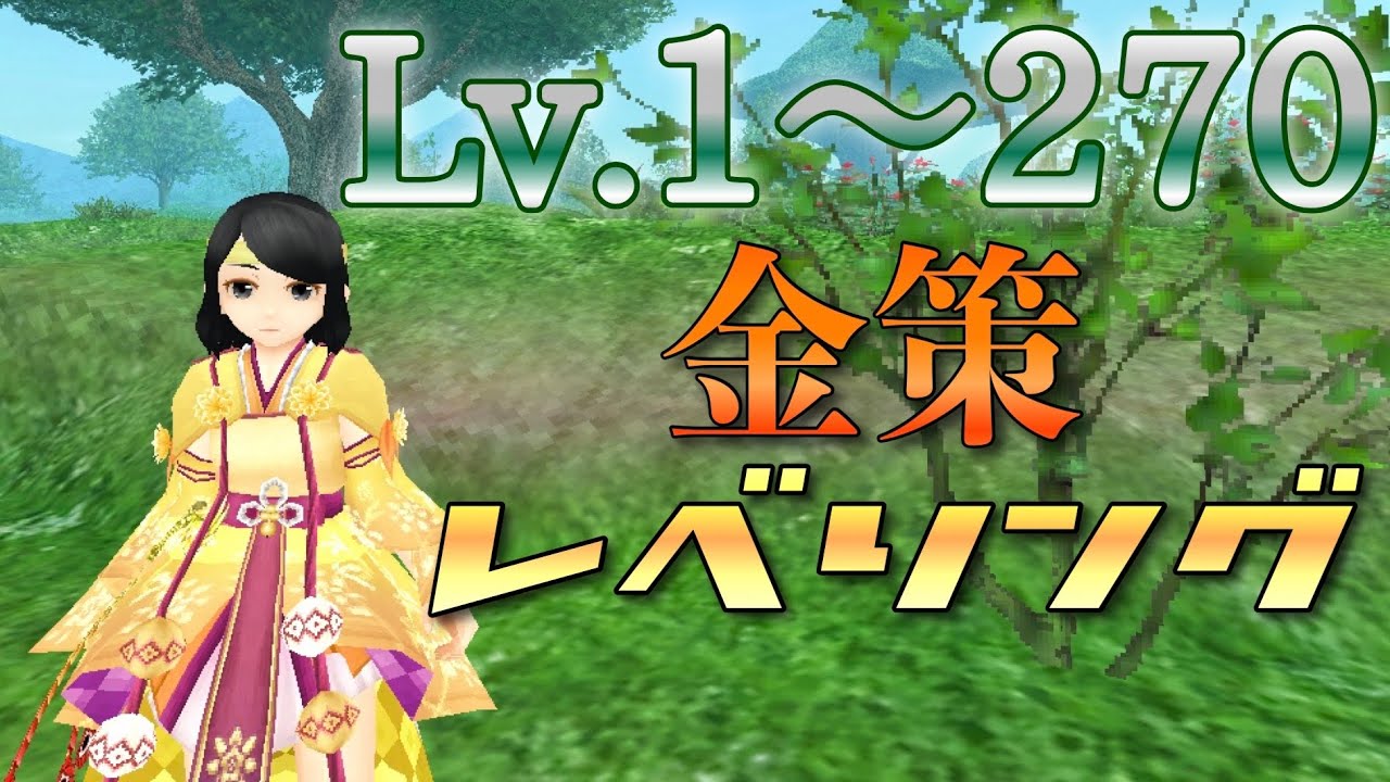 【金策・レベル上げ】Lv1〜270 トーラムオンライン