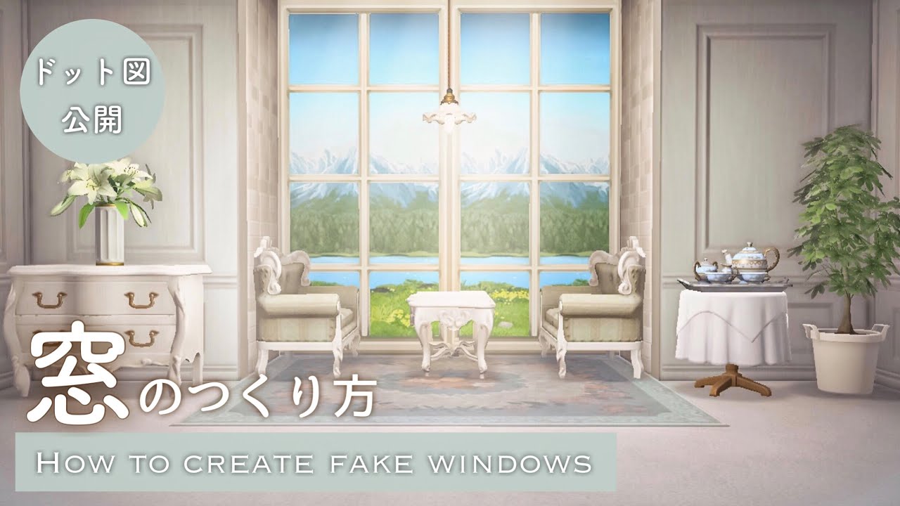 【あつ森】新家具を使って窓を作る方法と窓枠のドット図公開&マイデザイン解説 | How to create fake windows in your animal crossing home.