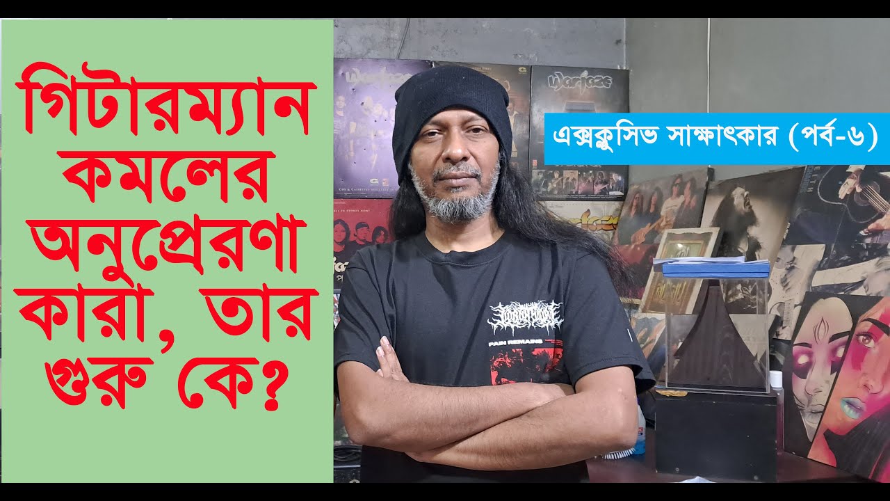 গিটারম্যান কমলের অনুপ্রেরণা কারা, তার গুরু কে? | Ibrahim Ahmed Kamal | Warfaze