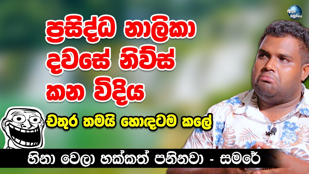 හිනාවෙලා පණ යන සමරෙගේ ක්‍රිකට් නිව්ස් - Funny cricket news of Samare and Samare
