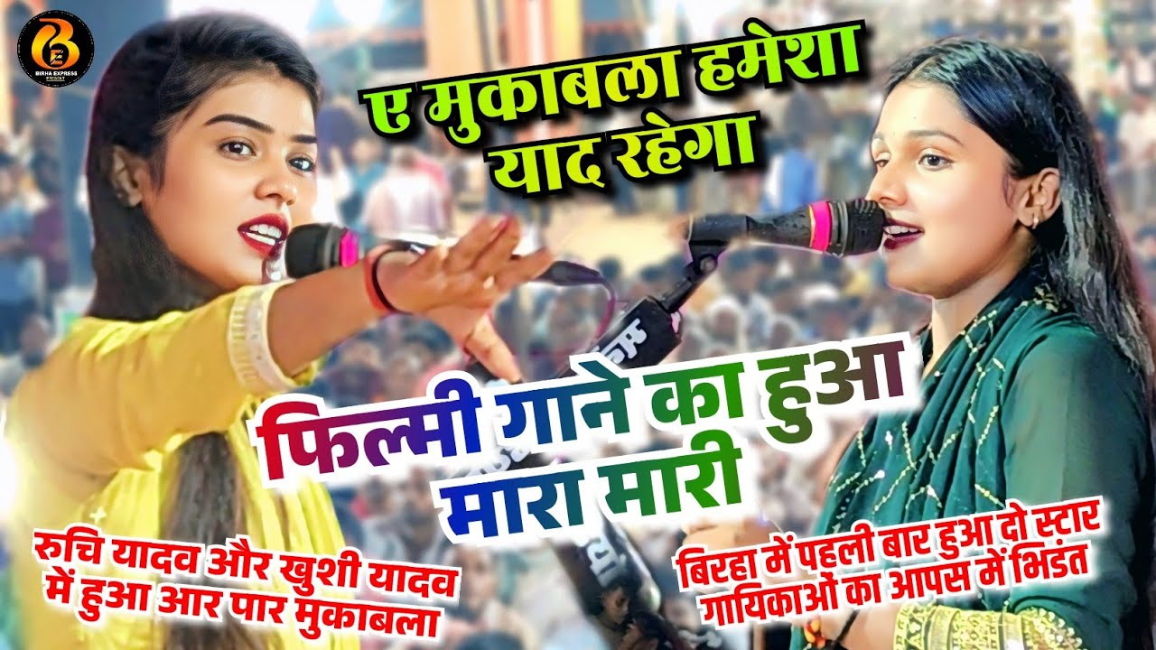 #बिरहा में पहली बार हुआ #रुचि_यादव और #खुशी_यादव का #आर_पार_मुकाबला। आपस में भिड़ी दो लेडिस गायिकाएं