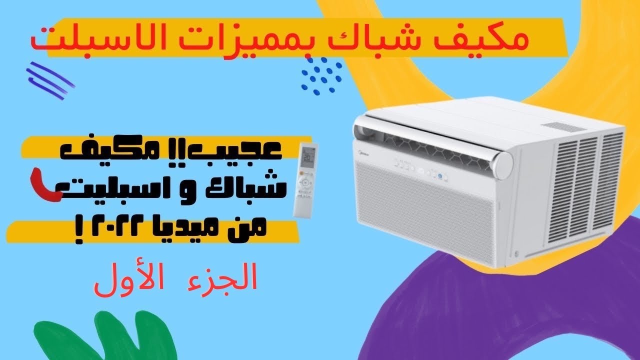 تجربة الاسبليت في مكيف شباك !! #مكيف
