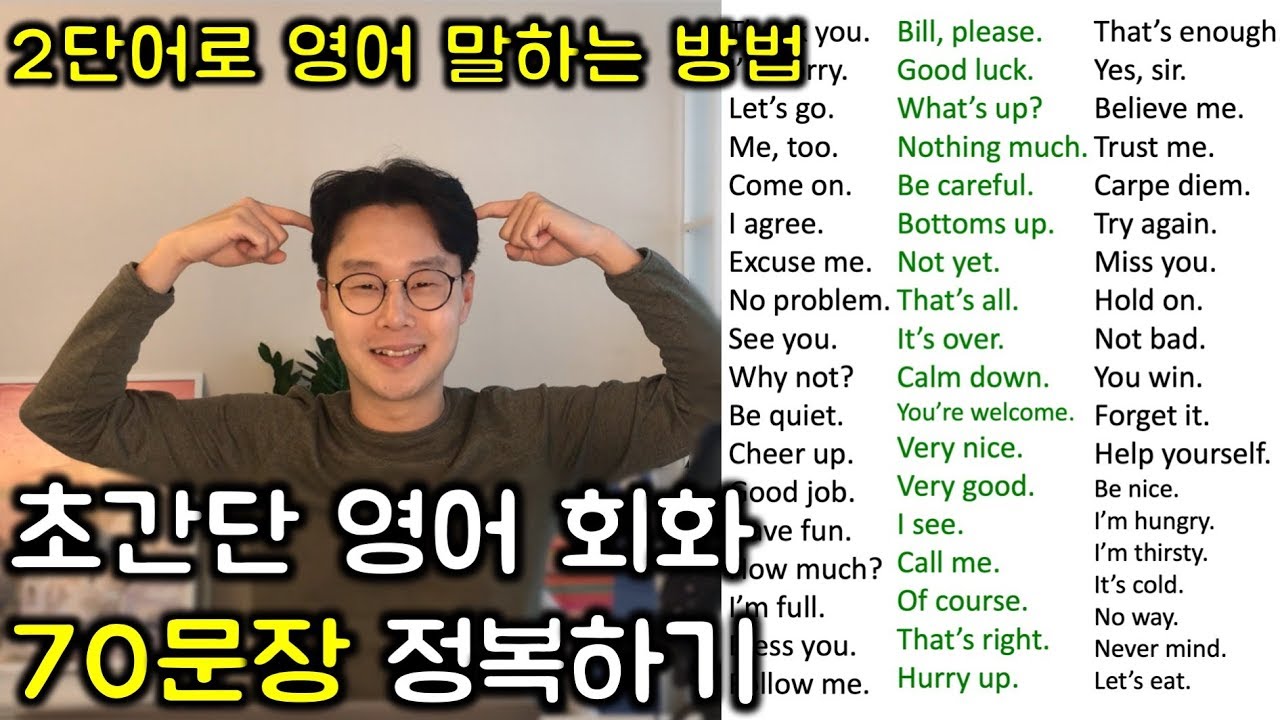 초보를 위한 두단어로 영어 말하기 #1 _ 초간단 영어 60문장 (친절한 대학 정주행 293편)