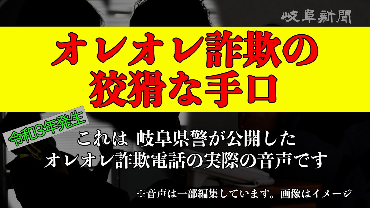 ここまでやる!!　最新オレオレ詐欺の音声、岐阜県警が公開