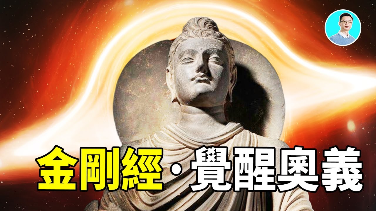 金剛經：宇宙大爆炸的奇異點，就是覺醒奧義，進入宇宙最高之“無我緯度”，眾生的終極歸宿 尼可拉斯楊