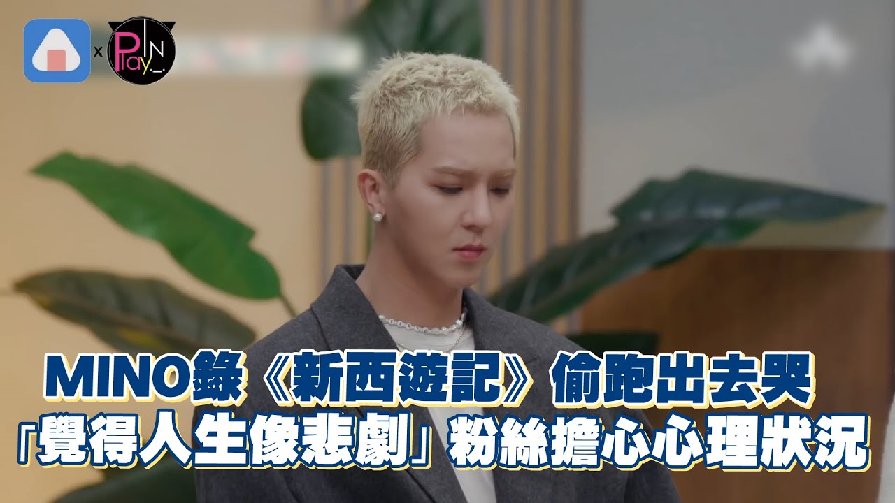 宋旻浩錄《新西遊記》偷跑出去哭 「覺得人生像悲劇」粉絲擔心心理狀況