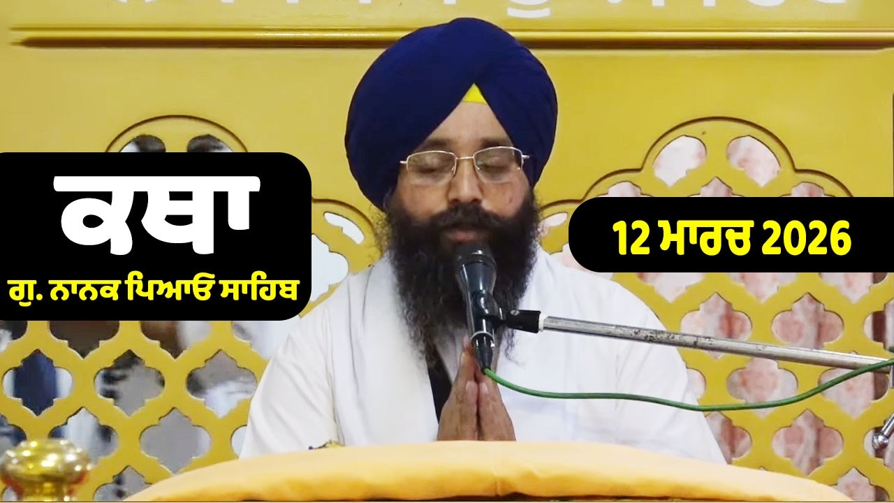 12-03-2026 Gurdwara Nanak Piao Sahib Katha | Gurbani Katha | Giani Manpreet Singh Ji Katha