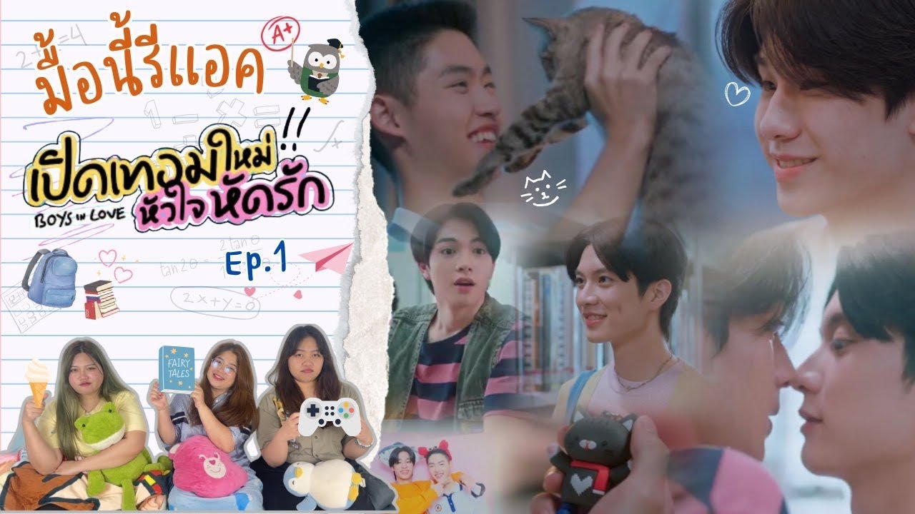 มื้อนี้รีแอค EP.351 | Reaction เปิดเทอมใหม่ หัวใจหัดรัก [ Boys in Love ] EP.1