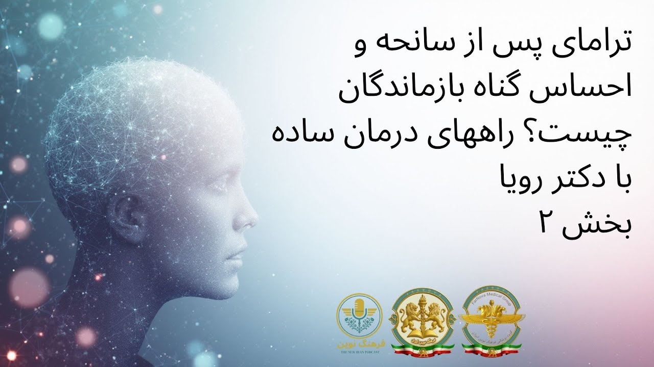 ترامای پس از سانحه و احساس گناه بازماندگان چیست؟ راههای درمان ساده با دکتر رویا بخش ۲