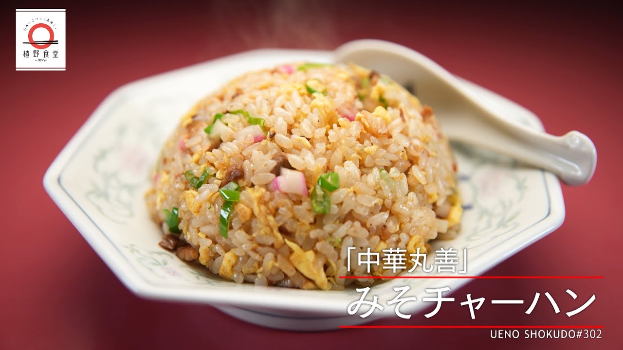 【唯一無二】味噌チャーハン by 丸善  |植野食堂 #302 2023年11月10日放送