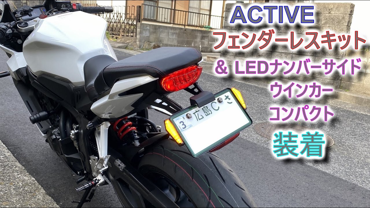 [2023年式 CBR650R] ACTIVE フェンダーレスキット & LEDナンバーサイドウインカー コンパクト 装着 [アクティブ]