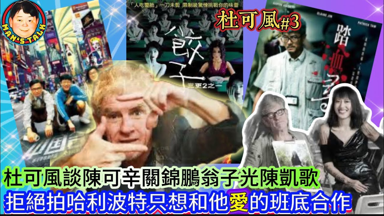 EP565   《杜可風#3》杜可風談陳可辛關錦鵬翁子光陳凱歌，拒絕拍哈利波特只想和他‘愛’ 的班底合作 ！