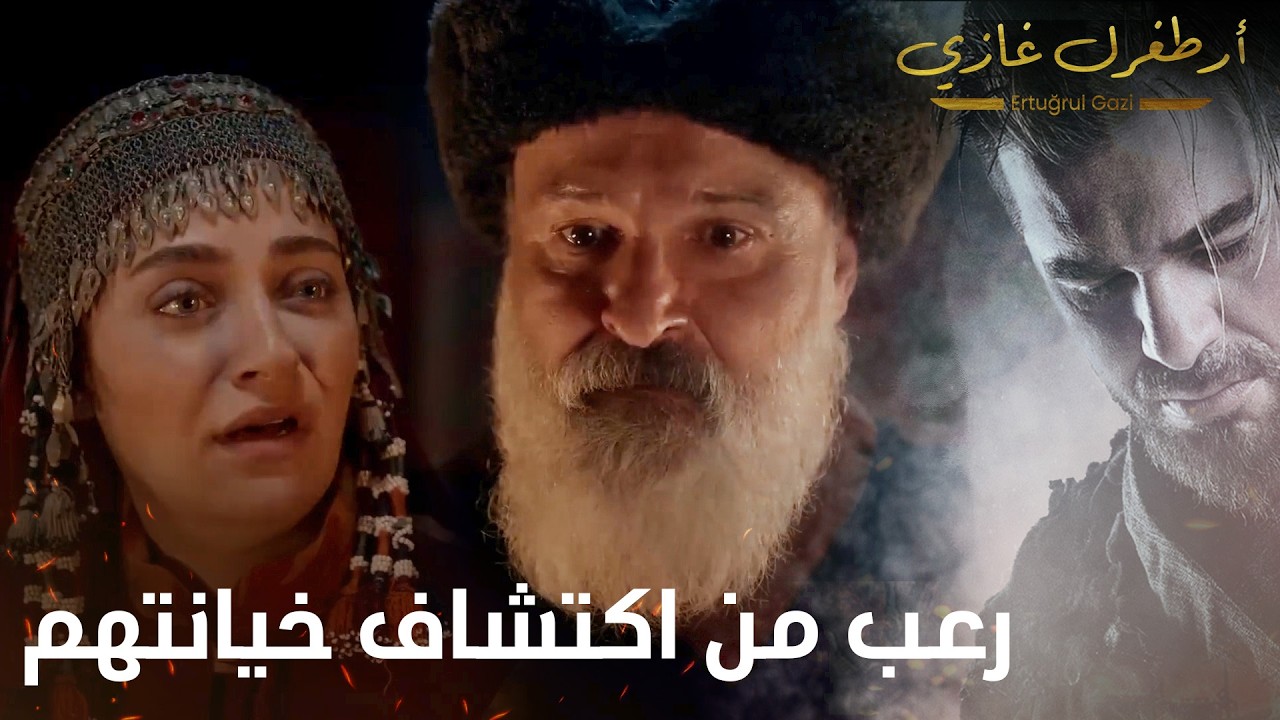 أرطغرل غازي | رعب من اكتشاف خيانتهم