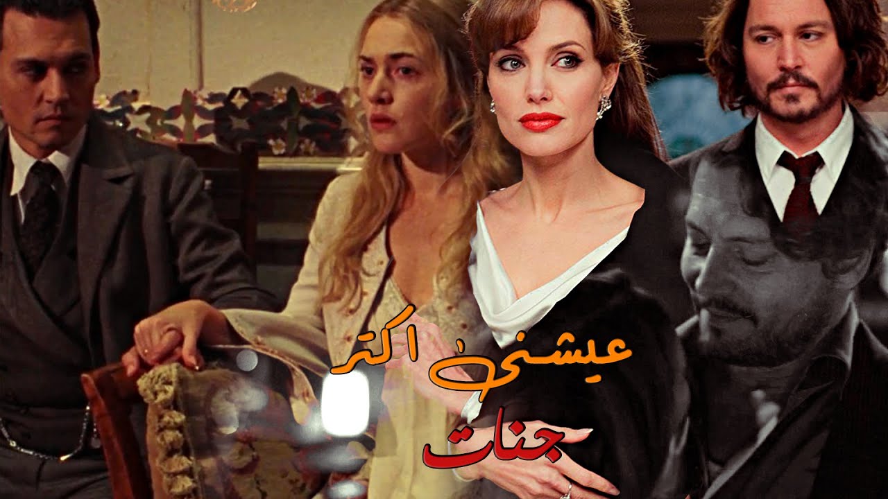 عيشنى اكتر - جنات \\ على مجموعة  من أفلام جونى ديب