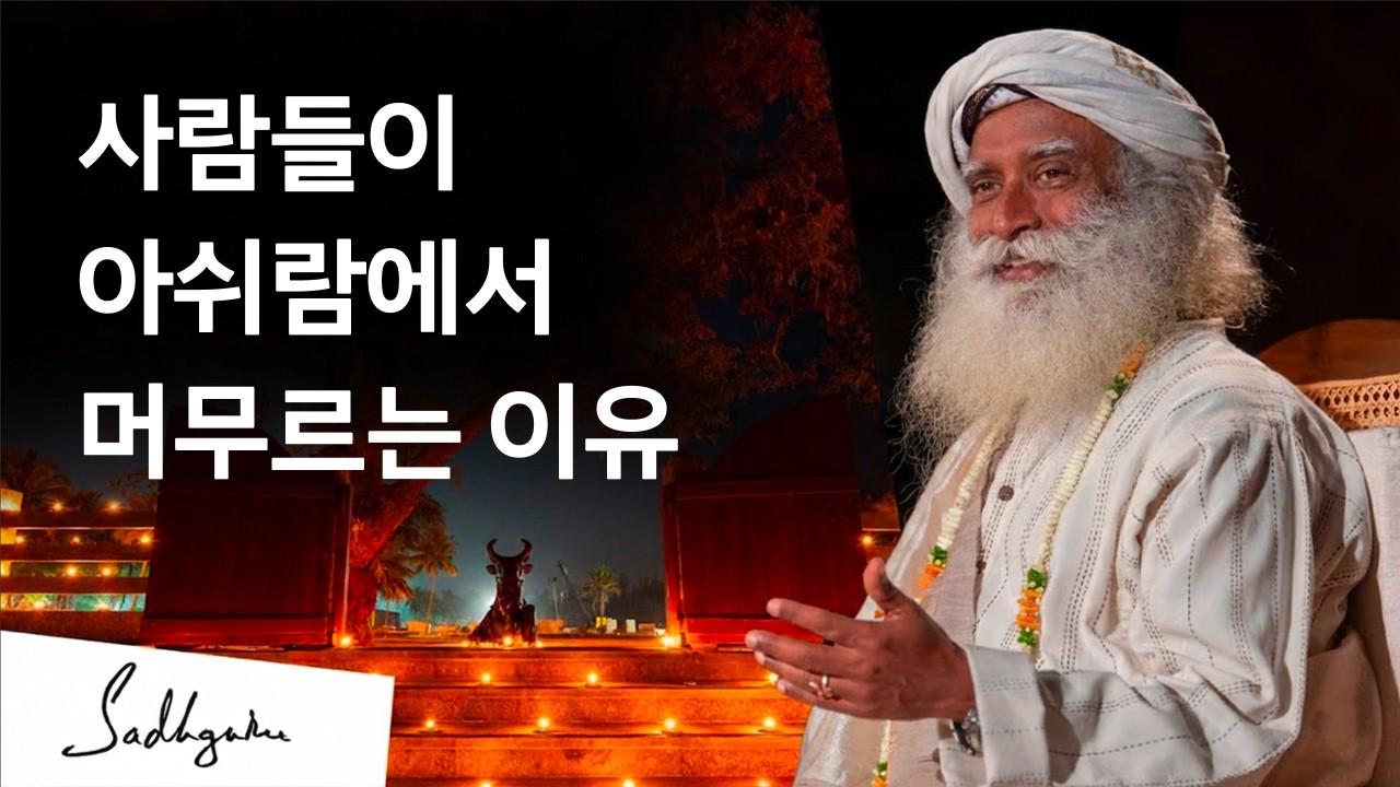 아쉬람에 머물러야 하는 이유는?