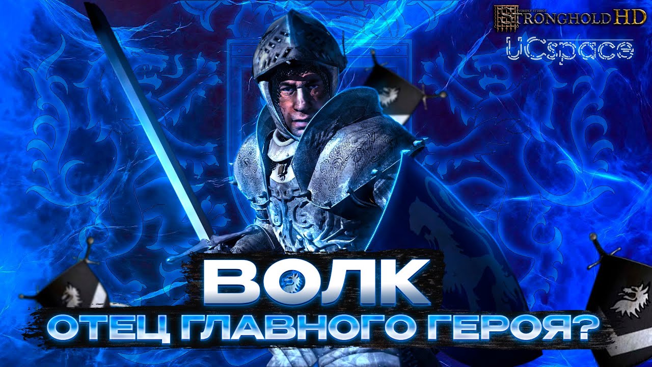 Волк является ОТЦОМ главного героя? | Лор Stronghold