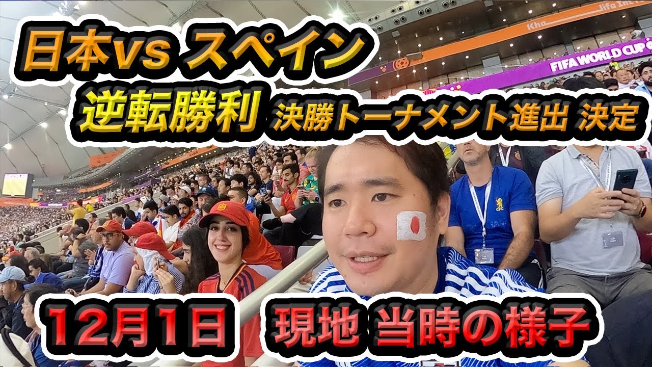 日本vsスペイン！劇的逆転勝利🇯🇵を現地カタールで観戦した幸運な男の1日