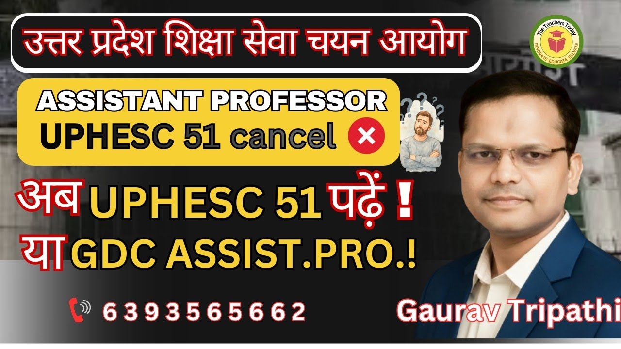 UPHESC 51 Cancelled ❌ | अब क्या करें? UP51 या GDC Assistant Professor |  Latest Update 2026