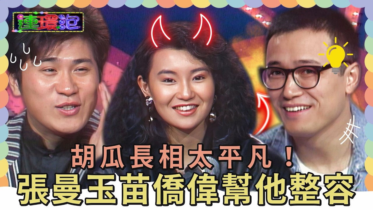 胡瓜長相太平凡！張曼玉苗僑偉「動手」幫他整容？加大鼻子好像大象林旺？！【#連環泡】精彩片段