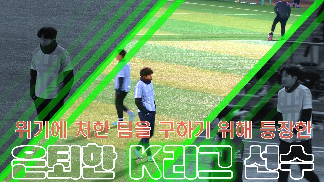 선출팀들의 숨 막히는 매치, 그 속에서 결이 다른 전 K리그 선수 I 전주 OFC vs 완주 UTD [HL]