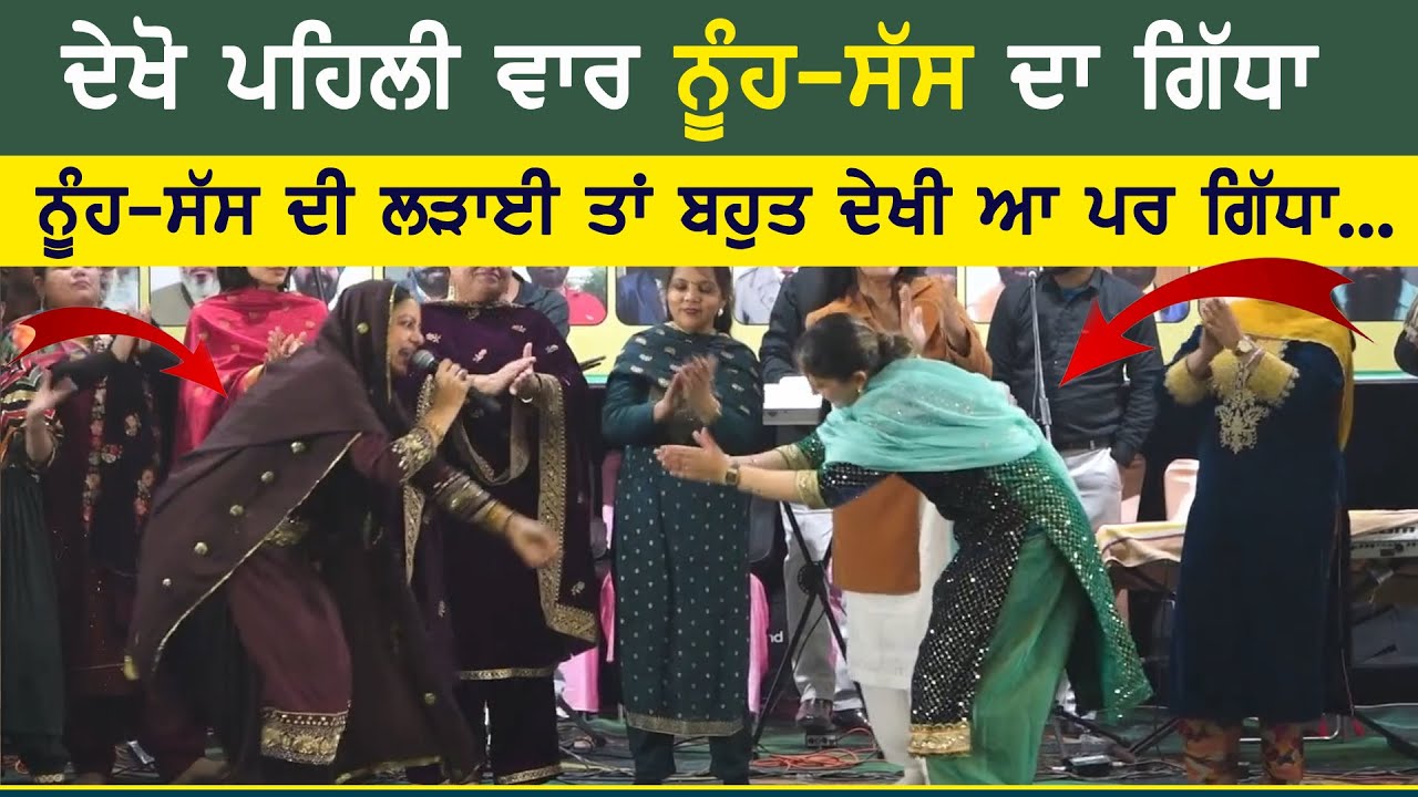 ਨੂੰਹ ਸੱਸ ਦਾ ਗਿੱਧਾ || Nuh Sass Da Gidha || Sarbjit Mangat & Lakhwinder Mangat || Ludhiana Lohri Mela