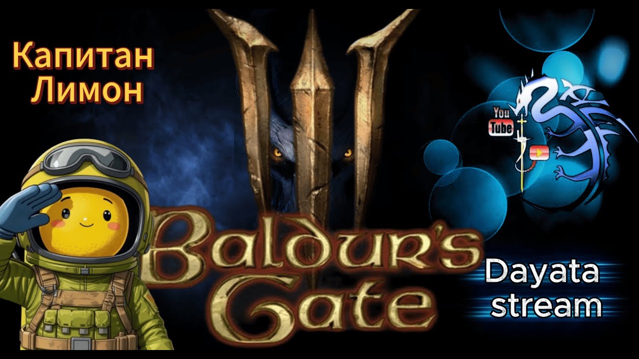 Baldur's Gate 3 совместный стрим с Dayata stream выпуск 5 #stream #baldursgate3 #games #юмор #dnd