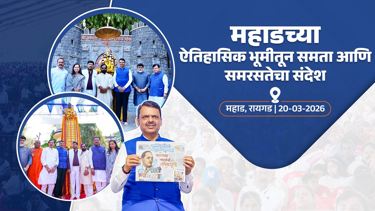 Mahad Chavdar Tale Water Purification Project | महाडच्या ऐतिहासिक भूमीतून समता आणि समरसतेचा संदेश
