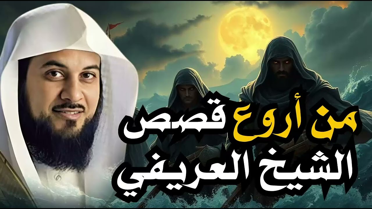 من أروع القصص التي يعجز العقل عن تصديقها! | ستعيد ترتيب حساباتك | الشيخ العريفي يروي الأعاجيب